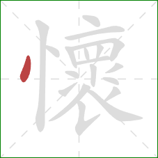 懷的笔顺第1画：点