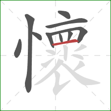 懷的笔顺第10画：横