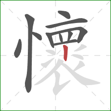 懷的笔顺第11画：竖