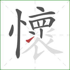 懷的笔顺第13画：提