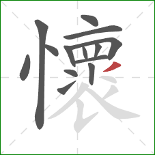 懷的笔顺第14画：撇