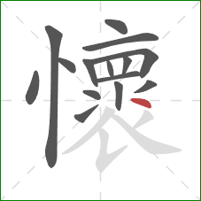 懷的笔顺第15画：点