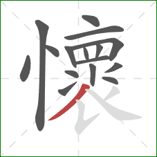 懷的笔顺第16画：撇