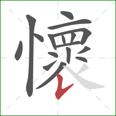 懷的笔顺第17画：竖提