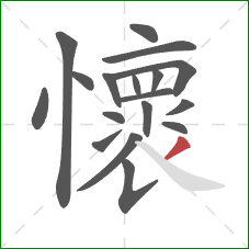 懷的笔顺第18画：撇