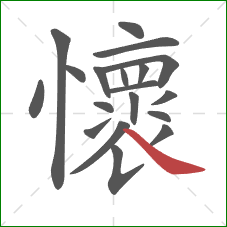 懷的笔顺第19画：捺