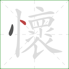 懷的笔顺第2画：点