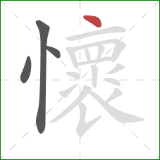 懷的笔顺第4画：点