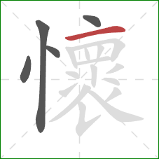 懷的笔顺第5画：横