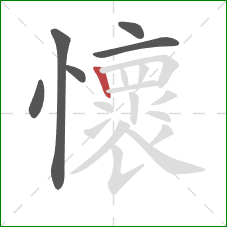 懷的笔顺第6画：竖