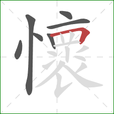 懷的笔顺第7画：横折