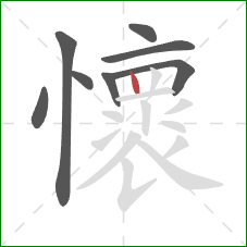 懷的笔顺第8画：竖