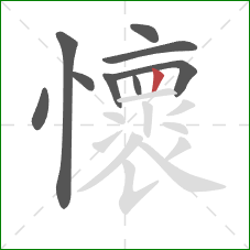 懷的笔顺第9画：竖