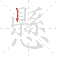 懸的笔顺第1画：竖