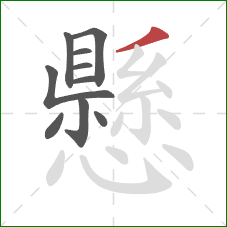 懸的笔顺第10画：撇