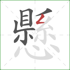 懸的笔顺第11画：撇折