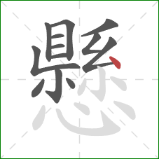 懸的笔顺第13画：点