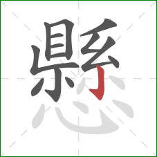 懸的笔顺第14画：竖钩