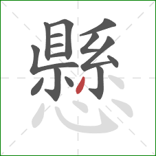 懸的笔顺第15画：撇