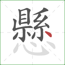 懸的笔顺第16画：点