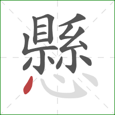 懸的笔顺第17画：点