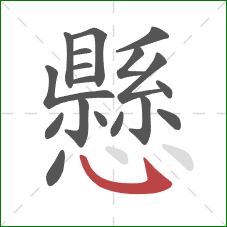 懸的笔顺第18画：卧钩