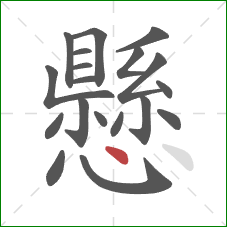 懸的笔顺第19画：点