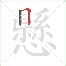 懸的笔顺第2画：横折