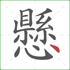 懸的笔顺第20画：点