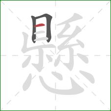 懸的笔顺第3画：横