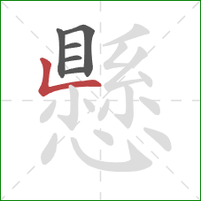 懸的笔顺第6画：竖折