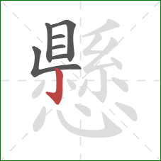 懸的笔顺第7画：竖钩