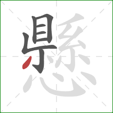 懸的笔顺第8画：撇