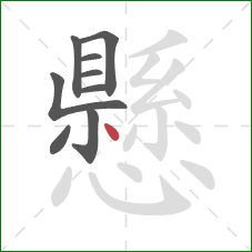 懸的笔顺第9画：点