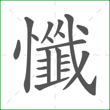 懺的笔顺 懺的笔顺