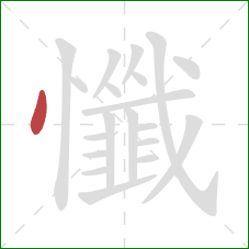 懺的笔顺第1画:点 懺的笔顺第1画:点