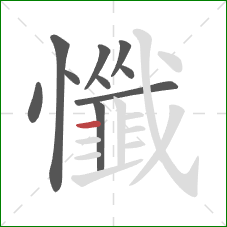 懺的笔顺第10画:横 懺的笔顺第10画:横