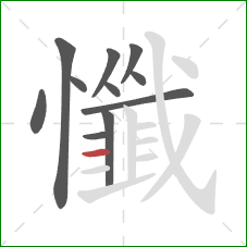 懺的笔顺第11画:横 懺的笔顺第11画:横