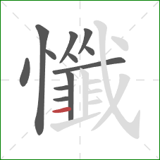 懺的笔顺第12画:横 懺的笔顺第12画:横