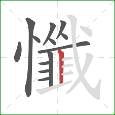 懺的笔顺第13画:竖 懺的笔顺第13画:竖