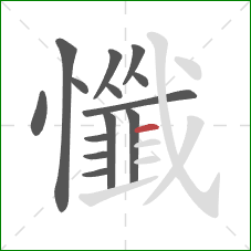 懺的笔顺第14画:横 懺的笔顺第14画:横