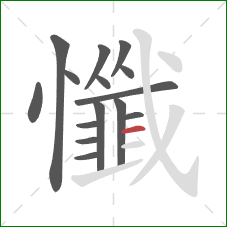 懺的笔顺第15画:横 懺的笔顺第15画:横