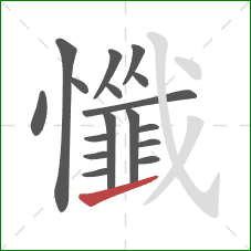 懺的笔顺第17画:提 懺的笔顺第17画:提