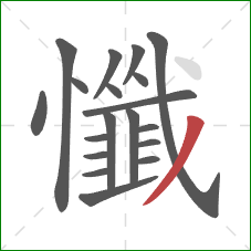 懺的笔顺第19画:撇 懺的笔顺第19画:撇