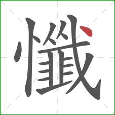 懺的笔顺第20画:点 懺的笔顺第20画:点
