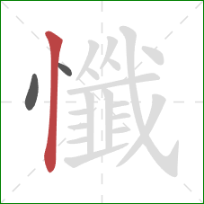 懺的笔顺第3画:竖 懺的笔顺第3画:竖