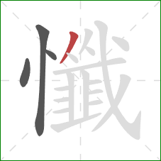 懺的笔顺第4画:撇 懺的笔顺第4画:撇