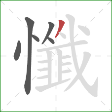 懺的笔顺第6画:撇 懺的笔顺第6画:撇