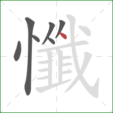 懺的笔顺第7画:点 懺的笔顺第7画:点