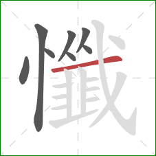 懺的笔顺第8画:横 懺的笔顺第8画:横